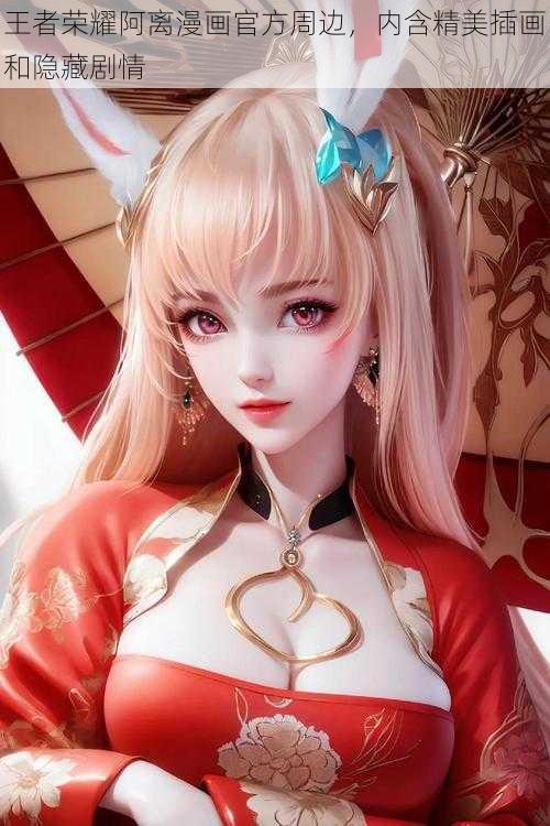 王者荣耀阿离漫画官方周边，内含精美插画和隐藏剧情