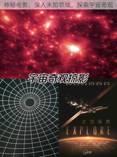 神秘电影：深入未知领域，探索宇宙奇观