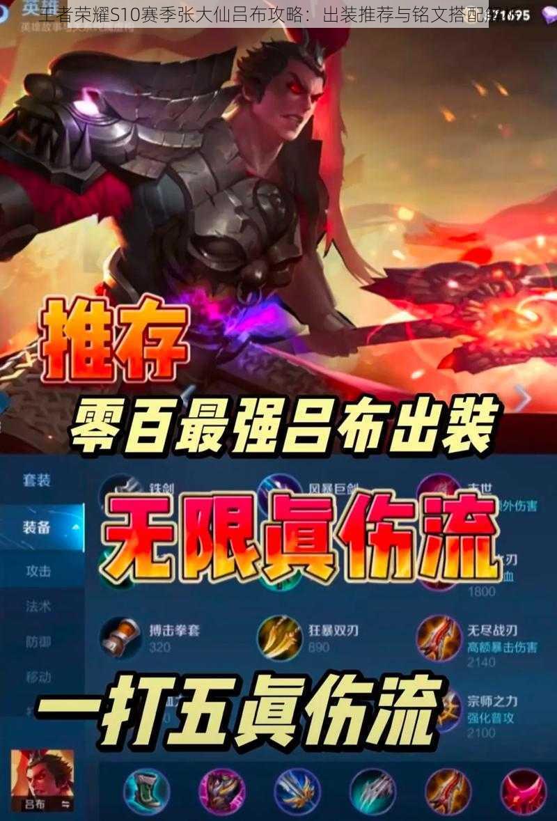 王者荣耀S10赛季张大仙吕布攻略:出装推荐与铭文搭配解析