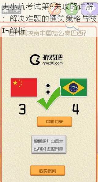 史小坑考试第8关攻略详解:解决难题的通关策略与技巧解析