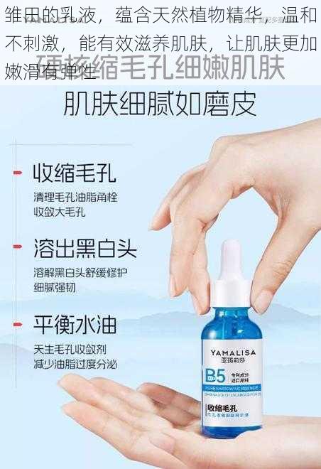 雏田的乳液,蕴含天然植物精华,温和不刺激,能有效滋养肌肤,让肌肤更加嫩滑有弹性