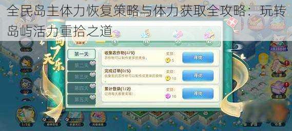 全民岛主体力恢复策略与体力获取全攻略：玩转岛屿活力重拾之道