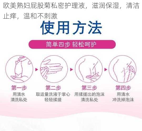 欧美熟妇屁股菊私密护理液，滋润保湿，清洁止痒，温和不刺激
