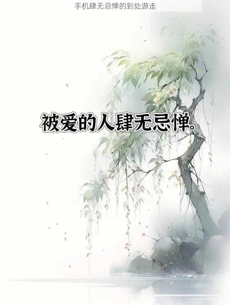 手机肆无忌惮的到处游走