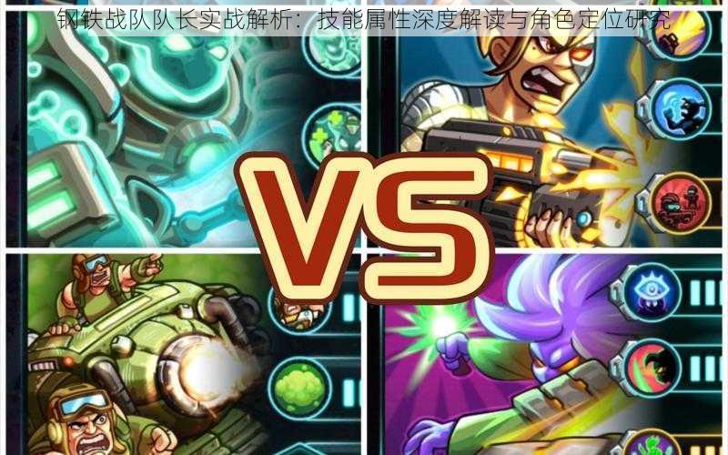 钢铁战队队长实战解析:技能属性深度解读与角色定位研究