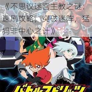 《不思议迷宫主教之谜:速刷攻略,突破迷阵,猛犸非中心之计》