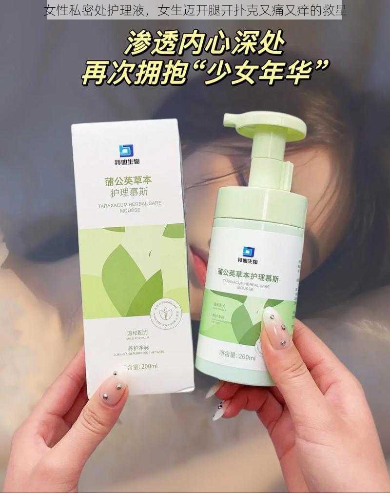 女性私密处护理液,女生迈开腿开扑克又痛又痒的救星