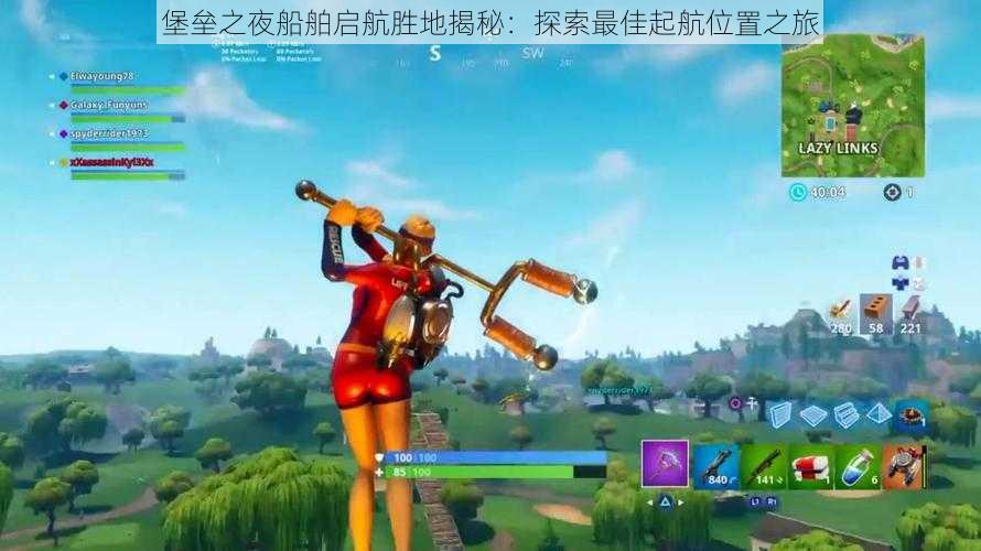 堡垒之夜船舶启航胜地揭秘：探索最佳起航位置之旅