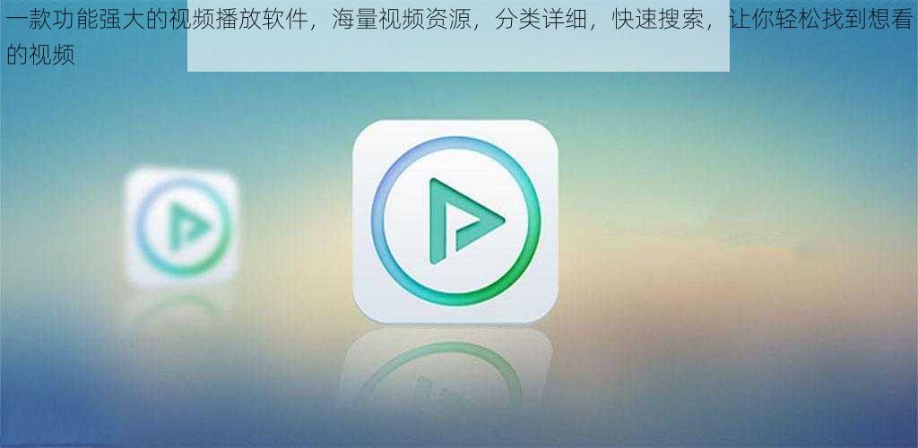 一款功能强大的视频播放软件,海量视频资源,分类详细,快速搜索,让你轻松找到想看的视频