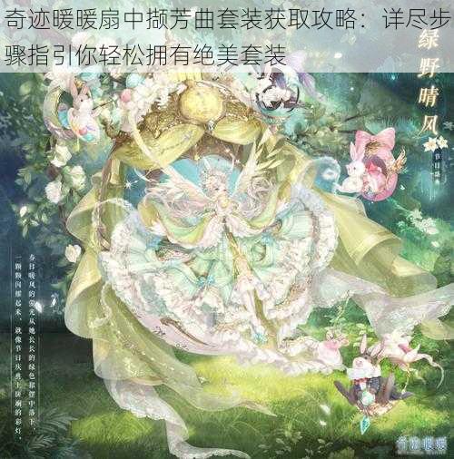 奇迹暖暖扇中撷芳曲套装获取攻略:详尽步骤指引你轻松拥有绝美套装