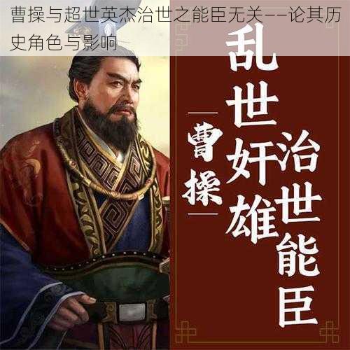 曹操与超世英杰治世之能臣无关——论其历史角色与影响
