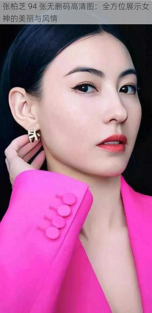 张柏芝 94 张无删码高清图：全方位展示女神的美丽与风情