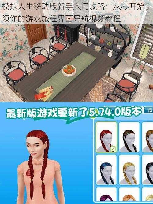 模拟人生移动版新手入门攻略:从零开始引领你的游戏旅程界面导航视频教程
