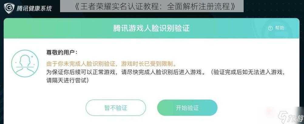 《王者荣耀实名认证教程：全面解析注册流程》