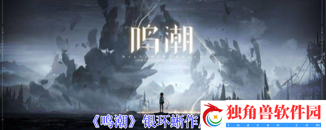 鸣潮银环蜥作用攻略