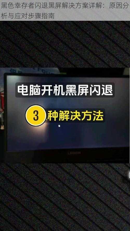 黑色幸存者闪退黑屏解决方案详解:原因分析与应对步骤指南