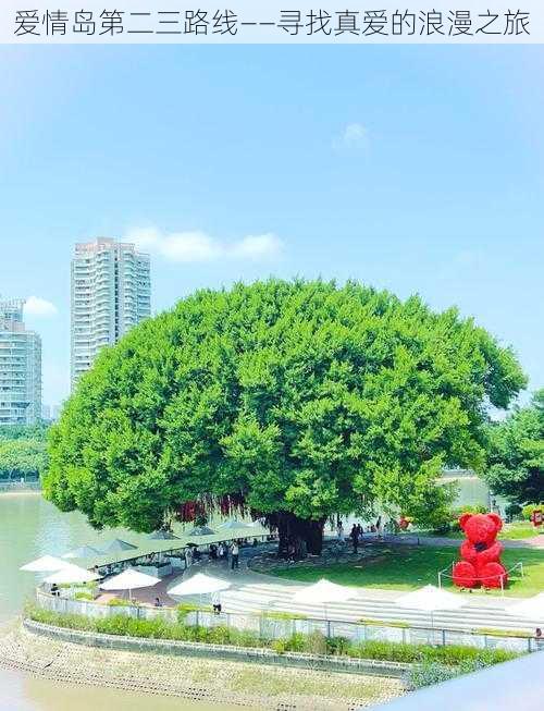爱情岛第二三路线——寻找真爱的浪漫之旅