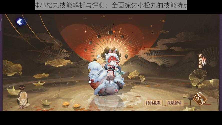 阴阳师新式神小松丸技能解析与评测：全面探讨小松丸的技能特点与实战效果