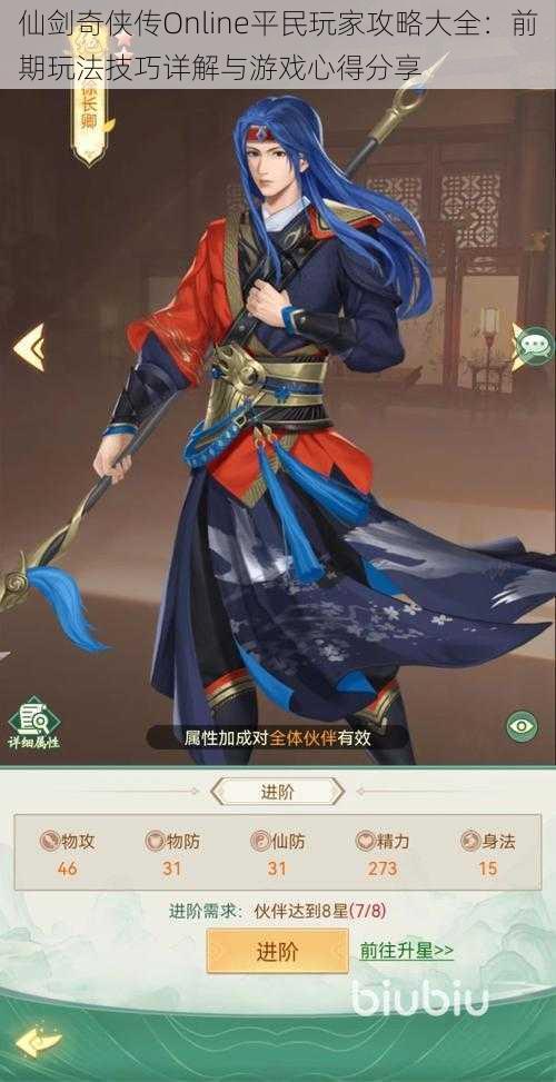 仙剑奇侠传Online平民玩家攻略大全:前期玩法技巧详解与游戏心得分享
