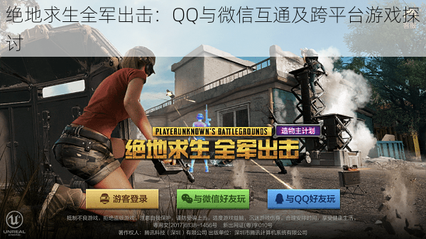绝地求生全军出击:QQ与微信互通及跨平台游戏探讨