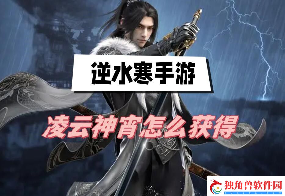 逆水寒手游凌云神宵怎么获得