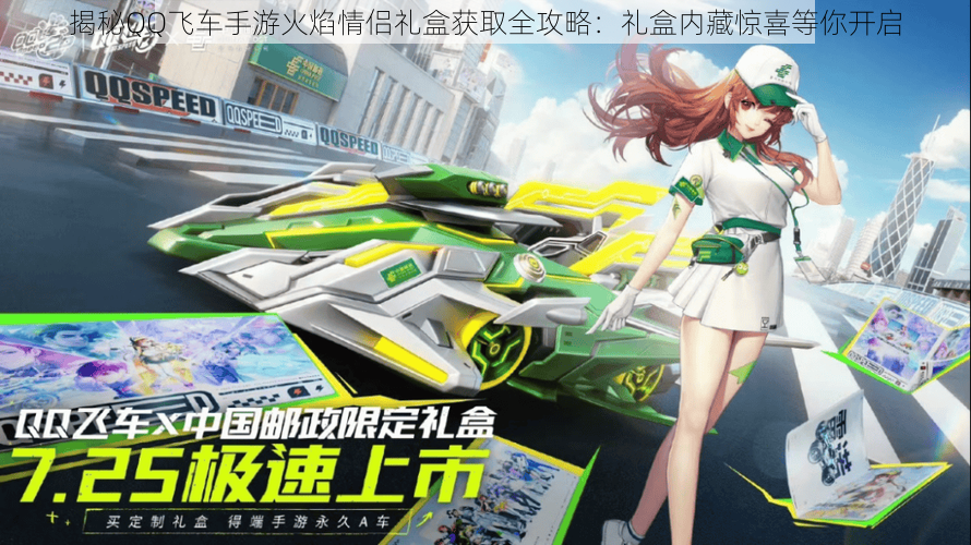 揭秘QQ飞车手游火焰情侣礼盒获取全攻略：礼盒内藏惊喜等你开启