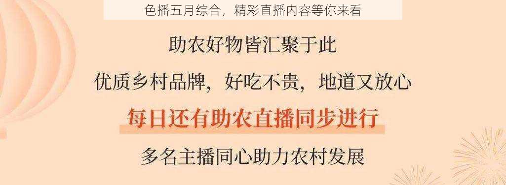 色播五月综合,精彩直播内容等你来看