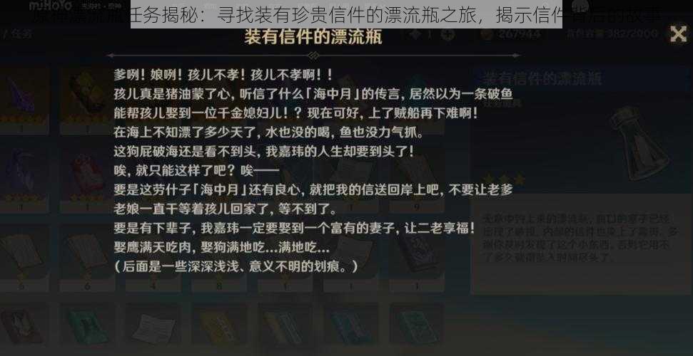 原神漂流瓶任务揭秘:寻找装有珍贵信件的漂流瓶之旅,揭示信件背后的故事