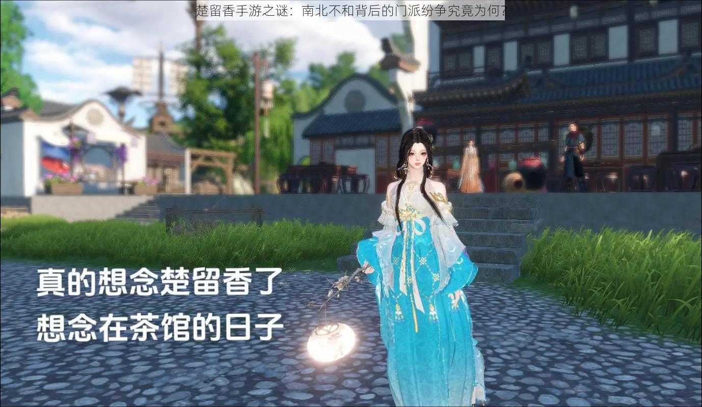 楚留香手游之谜：南北不和背后的门派纷争究竟为何？