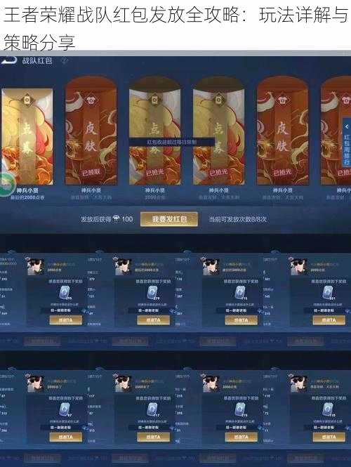 王者荣耀战队红包发放全攻略:玩法详解与策略分享