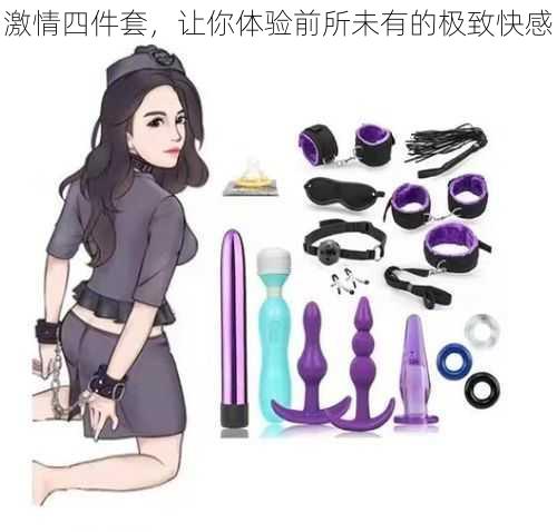 激情四件套,让你体验前所未有的极致快感