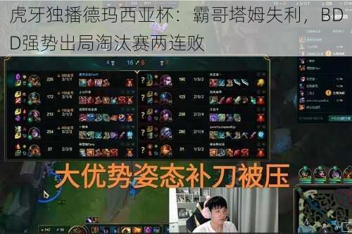 虎牙独播德玛西亚杯:霸哥塔姆失利,BDD强势出局淘汰赛两连败
