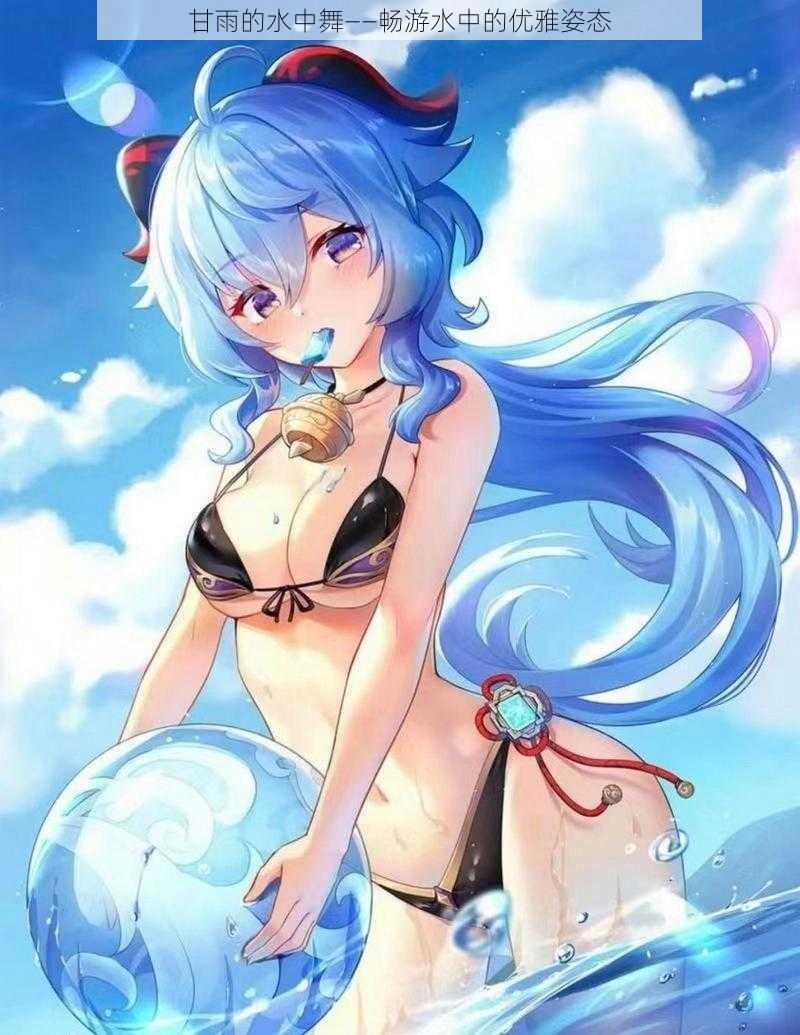 甘雨的水中舞——畅游水中的优雅姿态