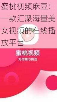 蜜桃视频麻豆：一款汇聚海量美女视频的在线播放平台