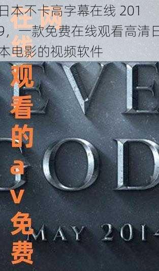日本不卡高字幕在线 2019,一款免费在线观看高清日本电影的视频软件