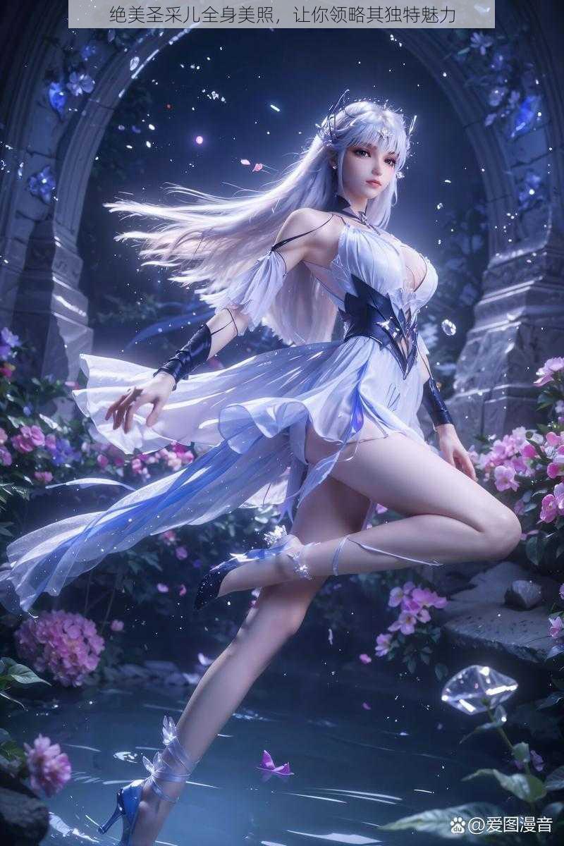 绝美圣采儿全身美照,让你领略其独特魅力
