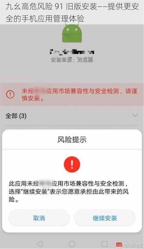 九幺高危风险 91 旧版安装——提供更安全的手机应用管理体验