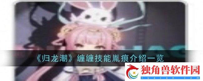 归龙潮缠缠技能胤痕介绍一览