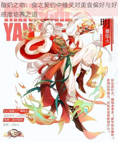 酸奶之吻：食之契约中飨灵对美食偏好与好感度培养之道