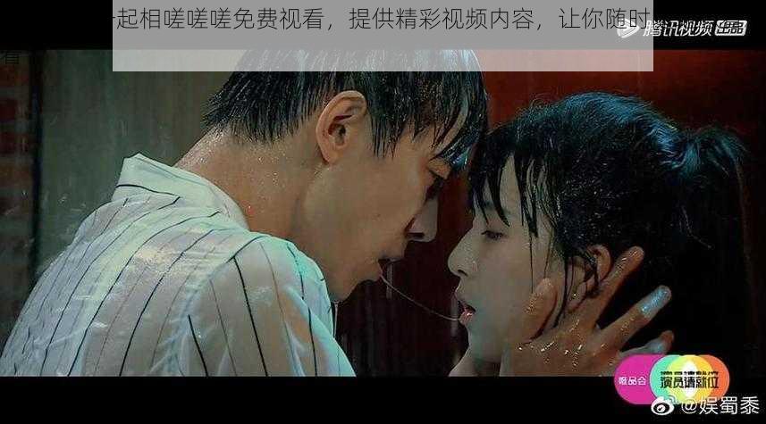 男生女生一起相嗟嗟嗟免费视看，提供精彩视频内容，让你随时随地想看就看