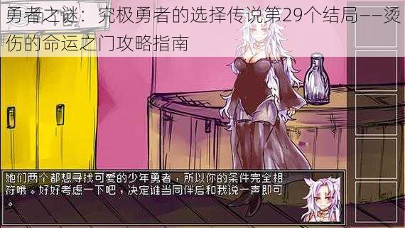 勇者之谜:究极勇者的选择传说第29个结局——烫伤的命运之门攻略指南