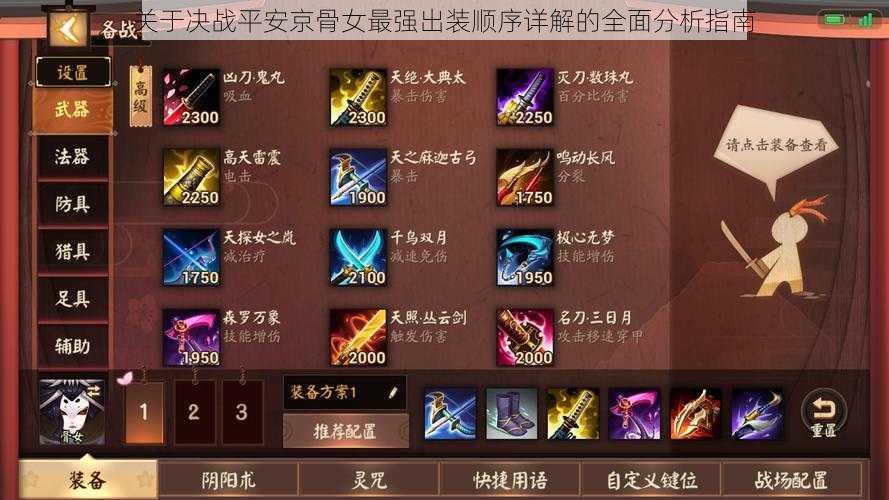 关于决战平安京骨女最强出装顺序详解的全面分析指南