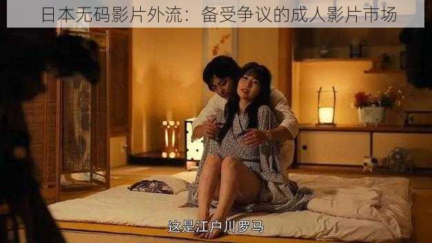 日本**影片外流:备受争议的成人影片市场