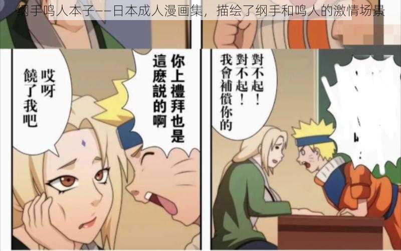 纲手鸣人本子——日本成人漫画集,描绘了纲手和鸣人的激情场景