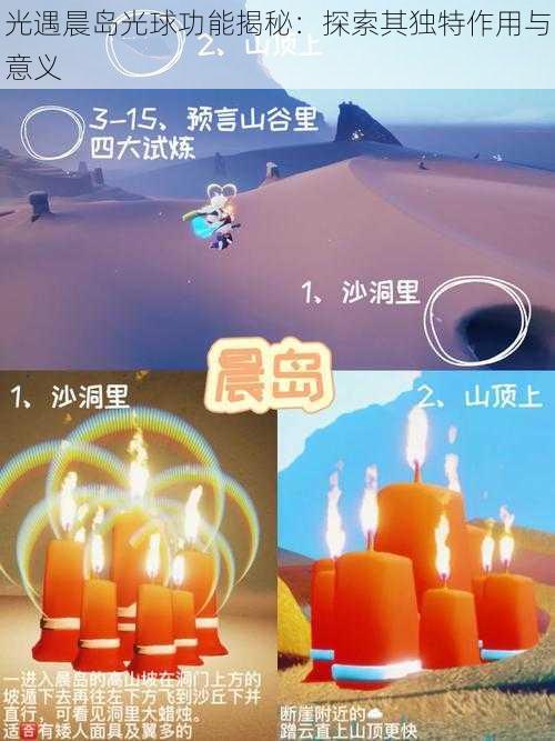 光遇晨岛光球功能揭秘：探索其独特作用与意义
