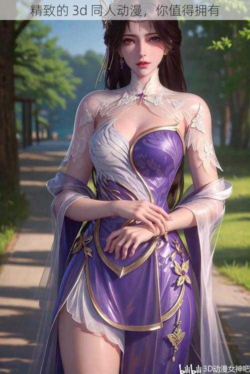 精致的 3d 同人动漫,你值得拥有