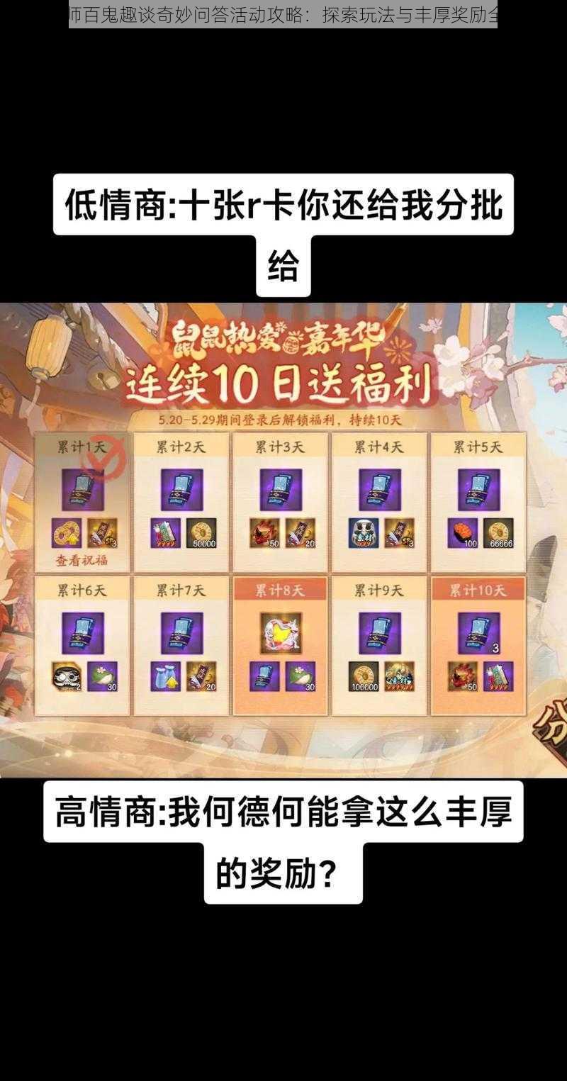阴阳师百鬼趣谈奇妙问答活动攻略:探索玩法与丰厚奖励全解析
