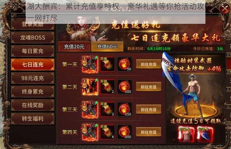 梦回江湖大酬宾:累计充值享特权,豪华礼遇等你抢活动攻略与丰厚奖励一网打尽