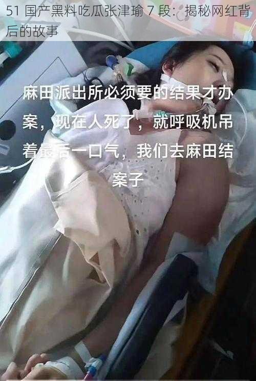 51 国产黑料吃瓜张津瑜 7 段:揭秘网红背后的故事