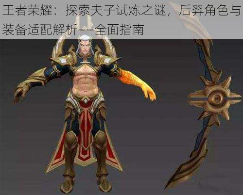 王者荣耀:探索夫子试炼之谜,后羿角色与装备适配解析——全面指南
